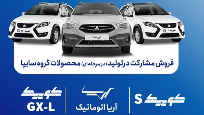 آغاز فروش مشارکت در تولید 3 محصول سایپا