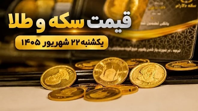 قیمت سکه و طلا یکشنبه 22 شهریور 1405