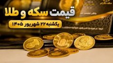 قیمت سکه و طلا یکشنبه 22 شهریور 1405