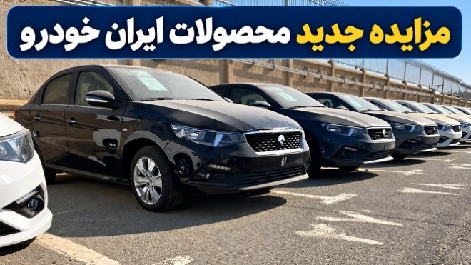 آگهی مزایده عمومی اینترنتی خودروهای ایرانخودرو