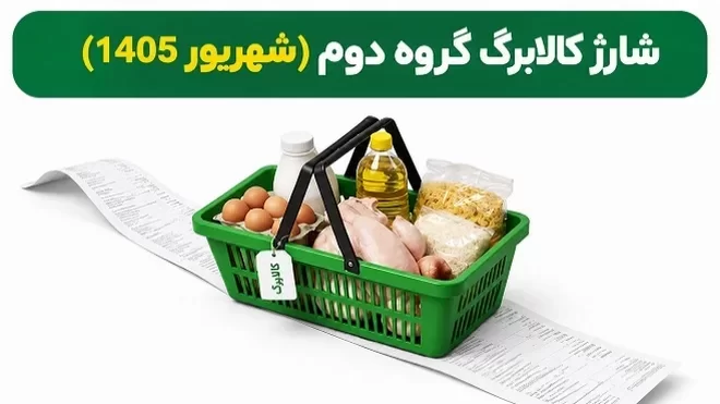 کالابرگ گروه دوم فردا شارژ میشود