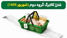 کالابرگ گروه دوم فردا شارژ می‌شود
