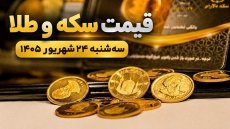 قیمت سکه و طلا امروز سه‌شنبه 24 شهریور 1405