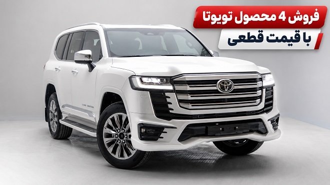 شرایط فروش 4 محصول تویوتا با قیمت قطعی اعلام شد