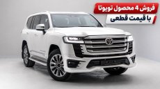 شرایط فروش 4 محصول تویوتا با قیمت قطعی اعلام شد
