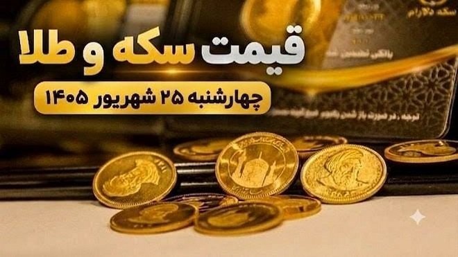 قیمت سکه و طلا امروز چهارشنبه 25 شهریور 1405