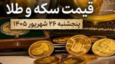 قیمت سکه و طلا امروز پنجشنبه 26 شهریور 1405