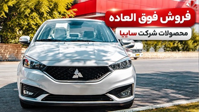 فروش فوقالعاده سایپا برای جایگزینی خودروهای فرسوده