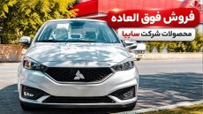 فروش فوق‌العاده سایپا برای جایگزینی خودروهای فرسوده