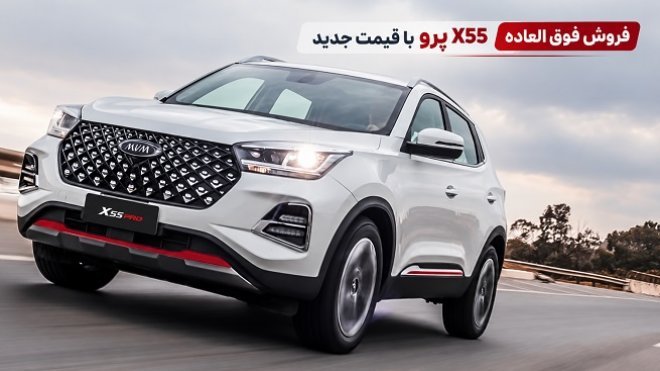 فروش فوری X55 مدیران خودرو با قیمت جدید
