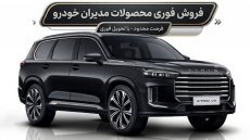 فروش نقدی محصولات مدیران خودرو بدون قرعه‌کشی