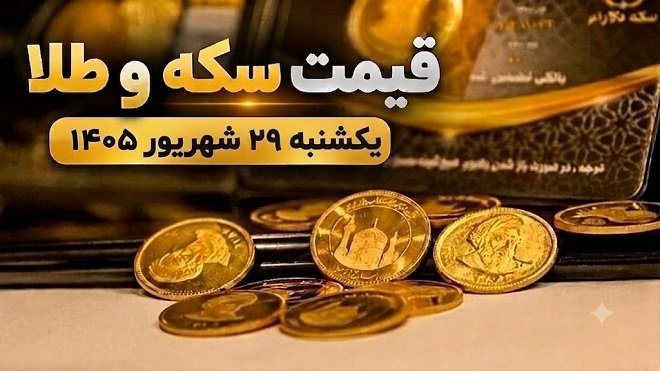 قیمت سکه و طلا امروز یکشنبه 29 شهریور 1405