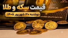قیمت سکه و طلا امروز دوشنبه 30 شهریور 1405