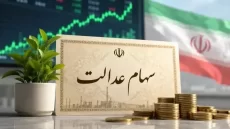 واگذاری سهام عدالت به مشمولان جدید متوقف شد