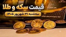 قیمت سکه و طلا امروز سه شنبه 31 شهریور 1405