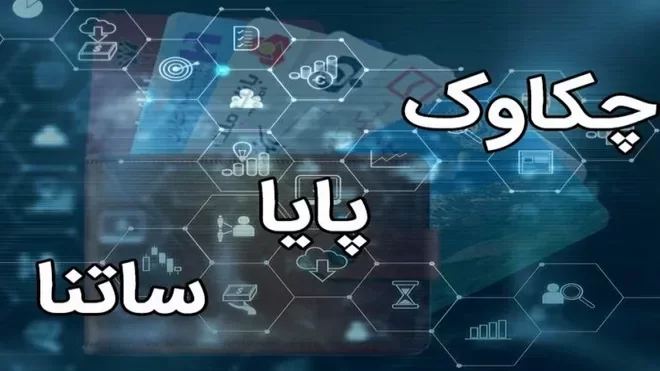 ساعات جدید سامانه چکاوک از اول مهر ۱۴۰۵ اعلام شد