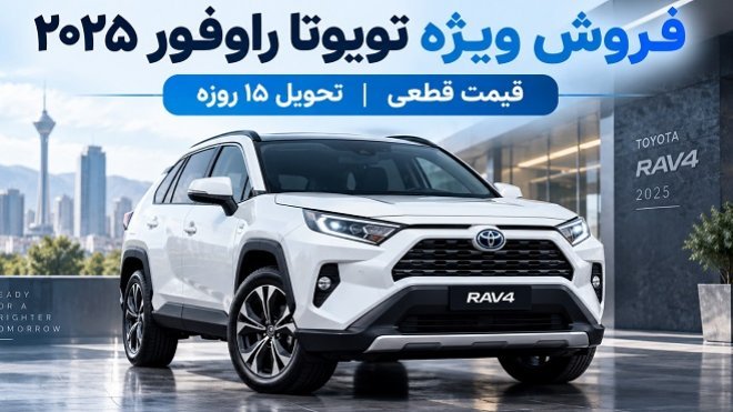 فروش ویژه تویوتا RAV4 مدل 2025 آغاز شد