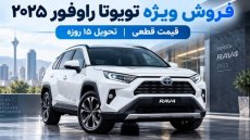 فروش ویژه تویوتا RAV4 مدل 2025 آغاز شد