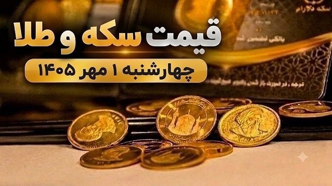 قیمت سکه و طلا امروز چهارشنبه 1 مهر 1405