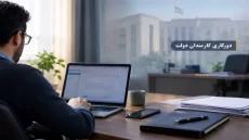 کدام مشاغل مشمول دورکاری می‌شوند؟