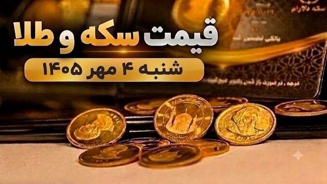 قیمت سکه و طلا امروز شنبه 4 مهر 1405