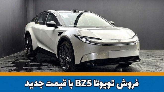 فروش تویوتا BZ5 Pro+ با قیمت جدید آغاز میشود