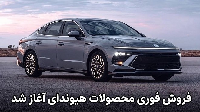 شرایط فروش محصولات هیوندای در ایران اعلام شد