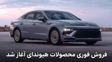 شرایط فروش محصولات هیوندای در ایران اعلام شد