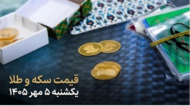 قیمت سکه و طلا امروز یکشنبه 5 مهر 1405