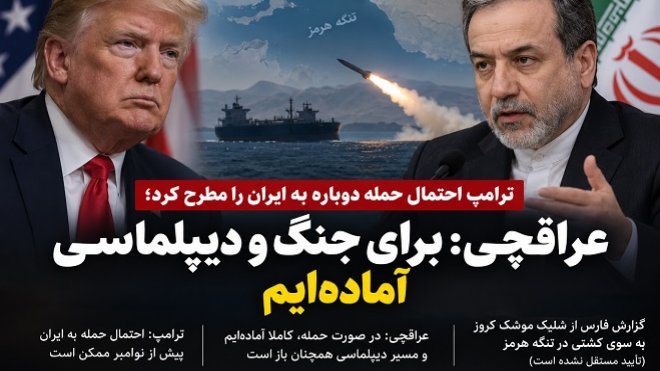 ترامپ احتمال حمله دوباره به ایران را مطرح کرد؛ عراقچی: برای جنگ و دیپلماسی آمادهایم