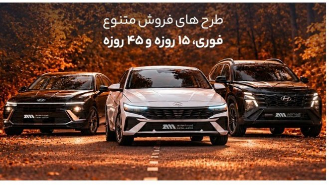 آغاز فروش پاییزه محصولات هیوندای از امروز دوشنبه
