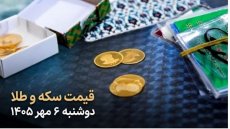قیمت سکه و طلا امروز دوشنبه 6 مهر 1405