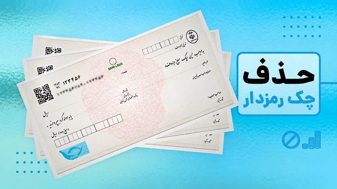چک رمزدار از امروز حذف شد؛ مشتریان بانکی بخوانند