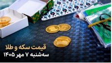 قیمت سکه و طلا امروز سه شنبه 7 مهر 1405