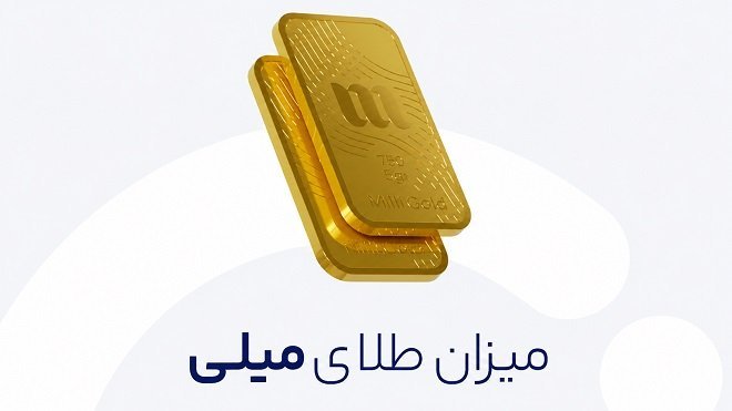 میزان ذخیره طلای میلیگلد اعلام شد