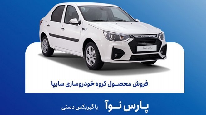 فروش خودرو پارس نوآ از امروز آغاز می‌شود