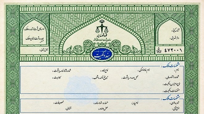 قولنامه عادی برای سند سبز ممنوع