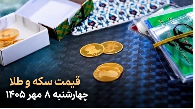 قیمت سکه و طلا امروز چهارشنبه 8 مهر 1405