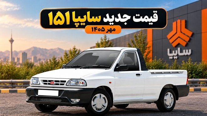 قیمت جدید و نهایی سایپا 151 اعلام شد (مهر 1405)