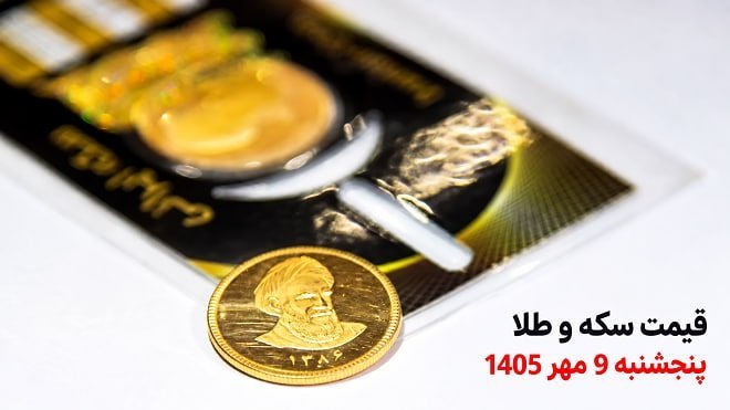قیمت سکه و طلا امروز پنجشنبه 9 مهر 1405