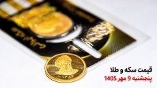 قیمت سکه و طلا امروز پنجشنبه 9 مهر 1405