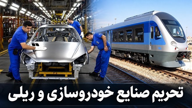 تحریم خودروسازان ایرانی و راهآهن؛ پیامدها چیست؟