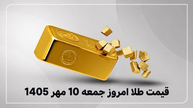 قیمت طلا امروز جمعه 10 مهر 1405