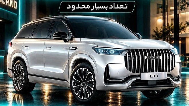 فروش اقساطی خودرو لوکانو L8 از امروز شنبه