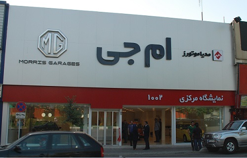 افتتاح نمایشگاه مرکزی جدید MG در تهران