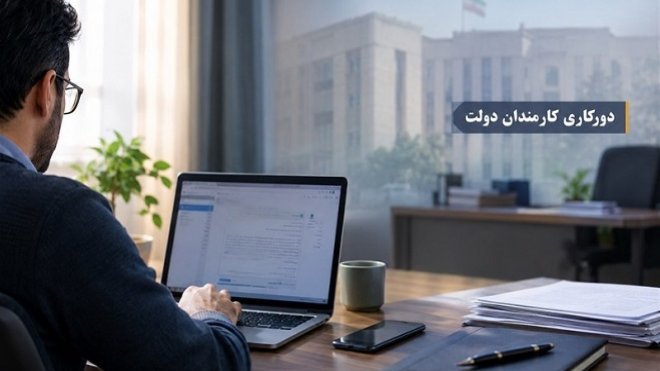 دورکاری دو روز در هفته برای کارمندان دولت