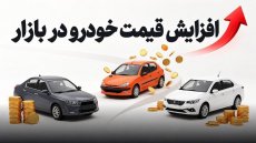 امروز در بازار خودرو چه اتفاقی افتاد؟!