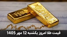 قیمت طلا امروز یکشنبه 12 مهر 1405