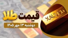 قیمت طلا امروز دوشنبه 13 مهر 1405