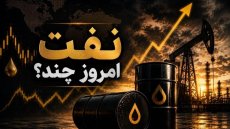 قیمت نفت امروز دوشنبه 13 مهر 1405